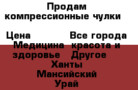 Продам компрессионные чулки  › Цена ­ 3 000 - Все города Медицина, красота и здоровье » Другое   . Ханты-Мансийский,Урай г.